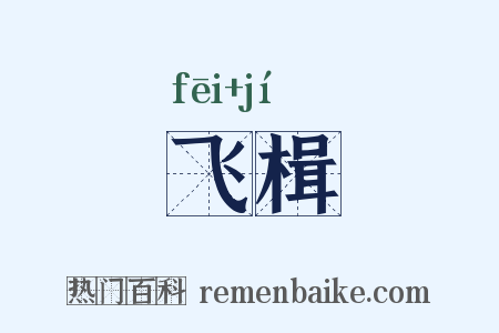 飞楫是什么意思的图片